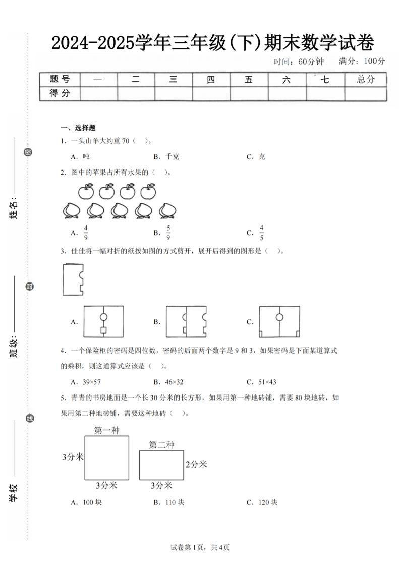 24-25三下数学（北师版）期末试卷2-ABC库