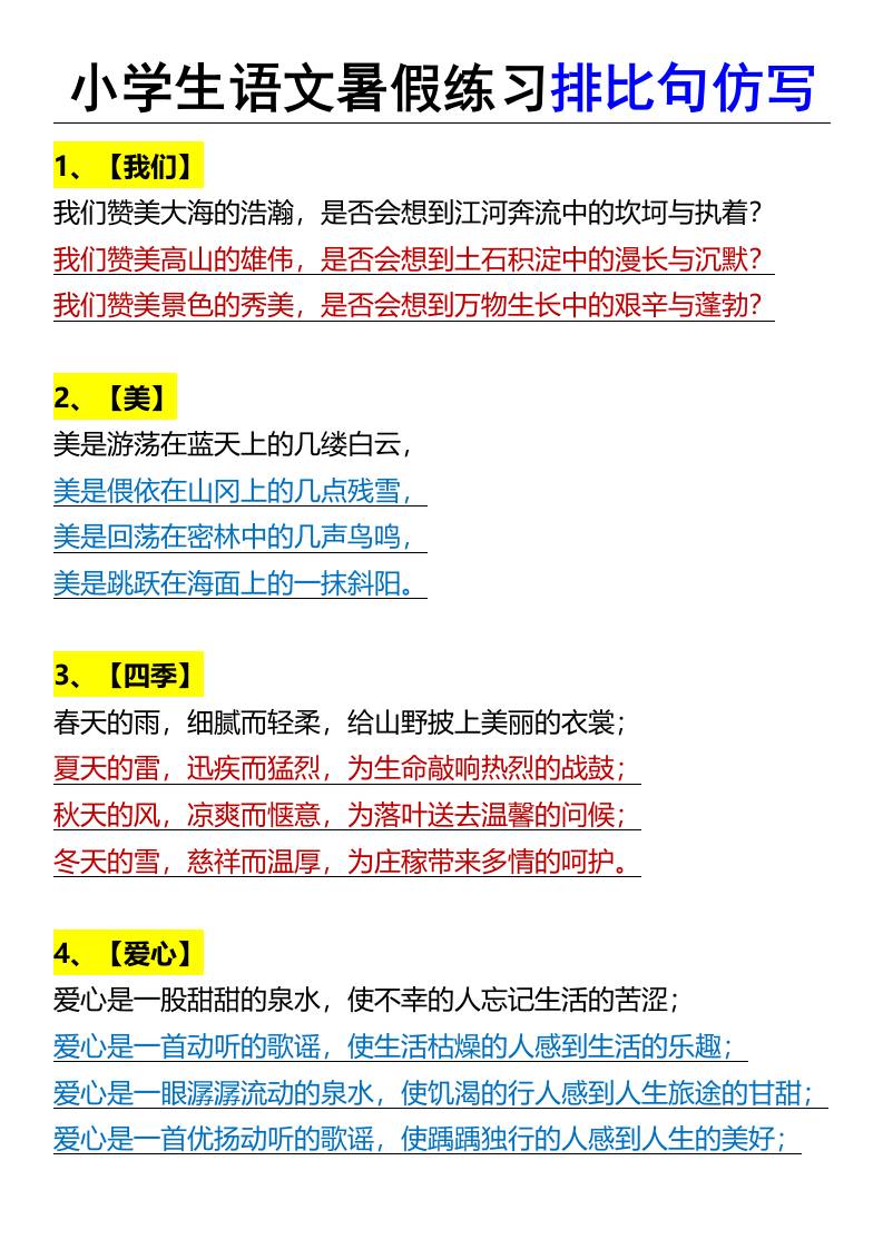 小学生语文暑假练习排比句仿写-小升初语文-ABC库