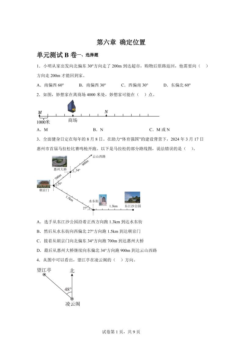 五下数学第六章确定位置单元测试（B卷）-ABC库