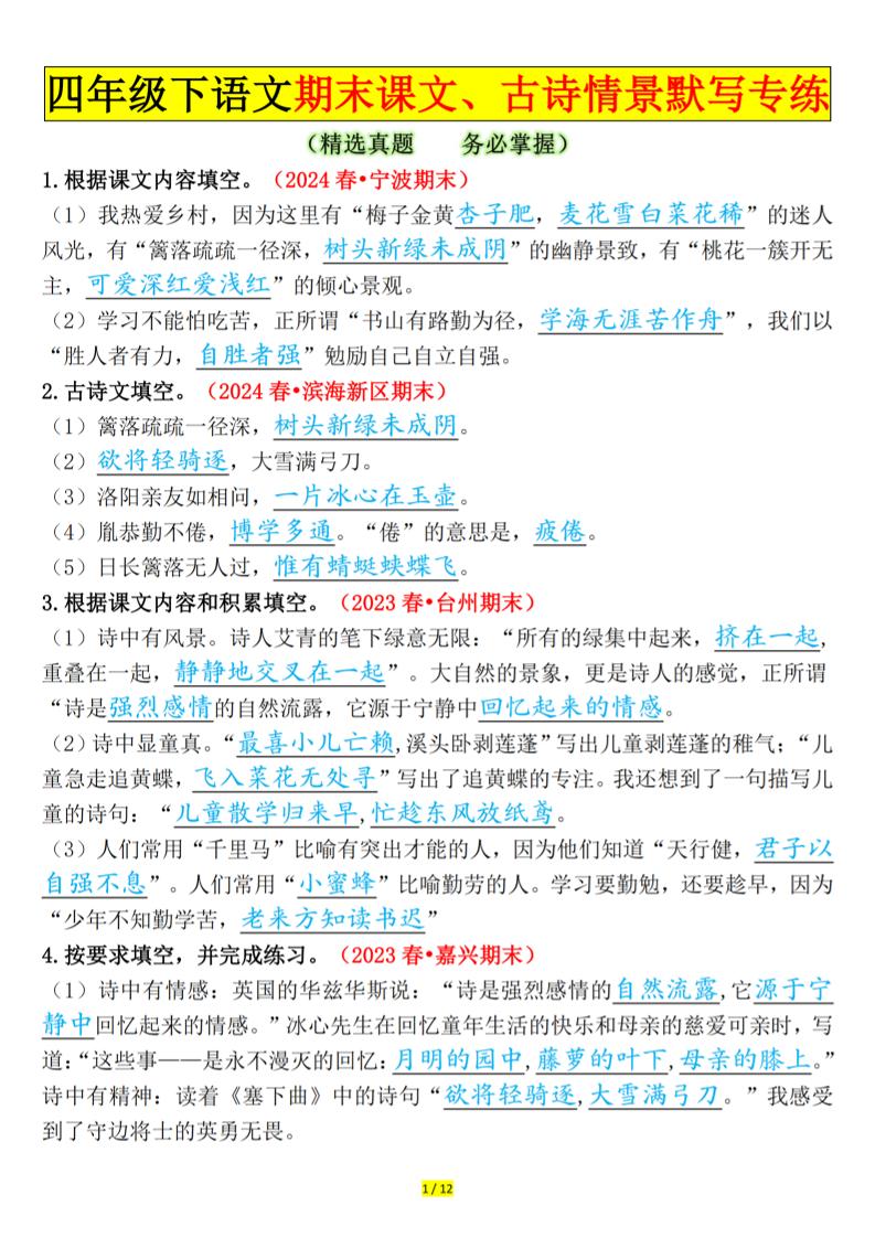 四下语文期末课文、古诗情景默写专练答案-ABC库