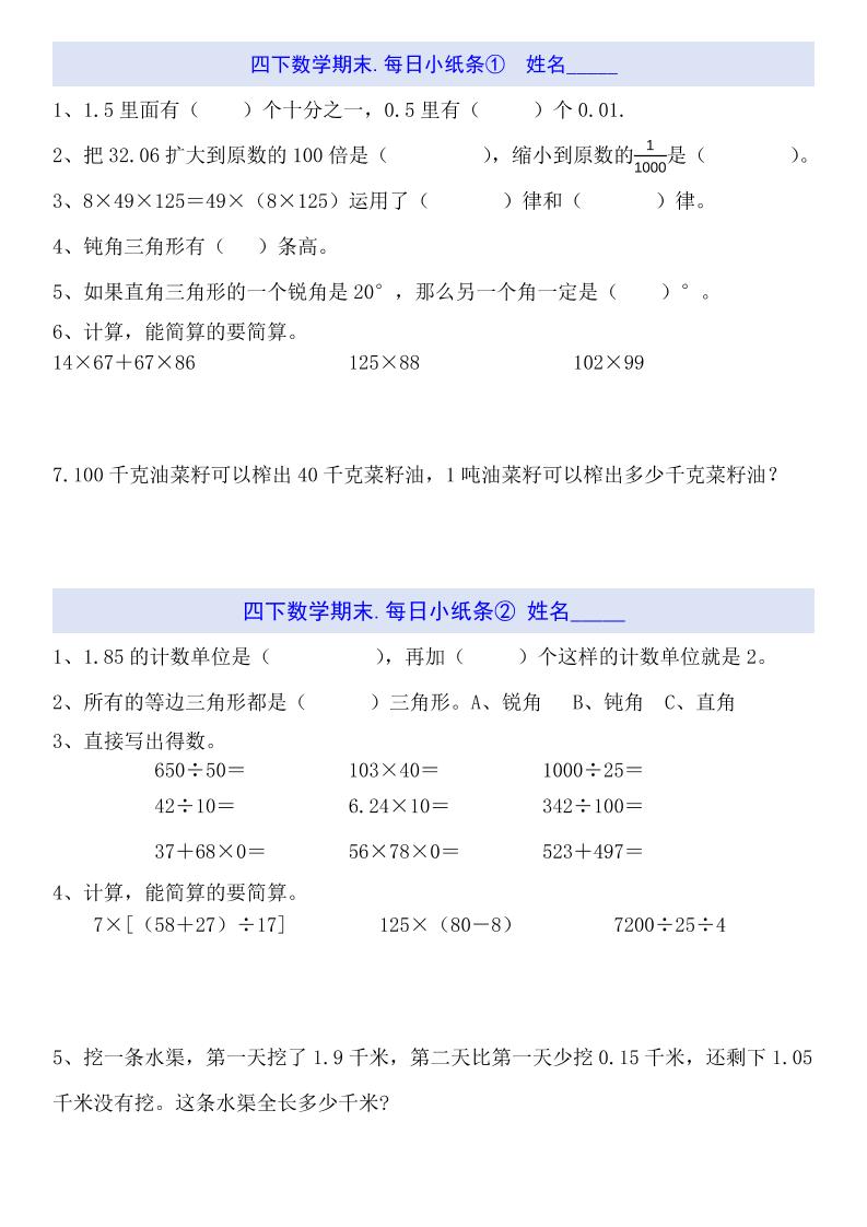 四下数学每日小纸条（期末）-ABC库