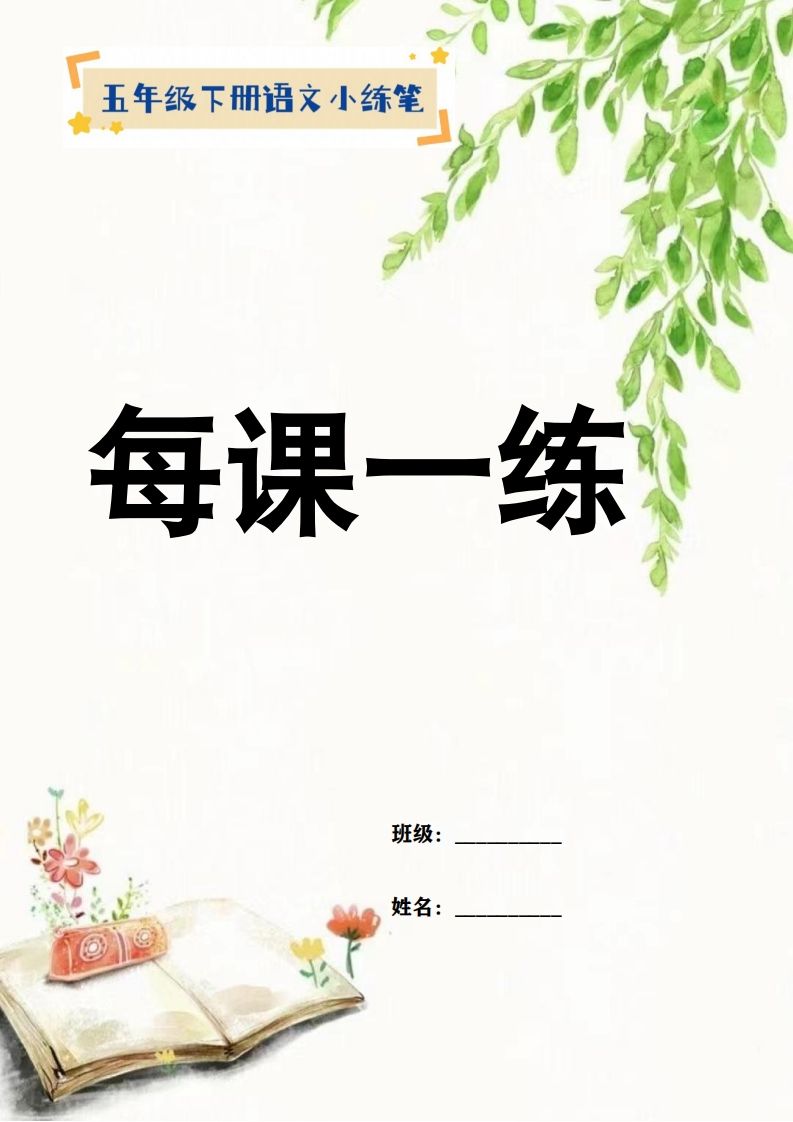 【全册每课小练笔】五下语文特色作业-ABC库