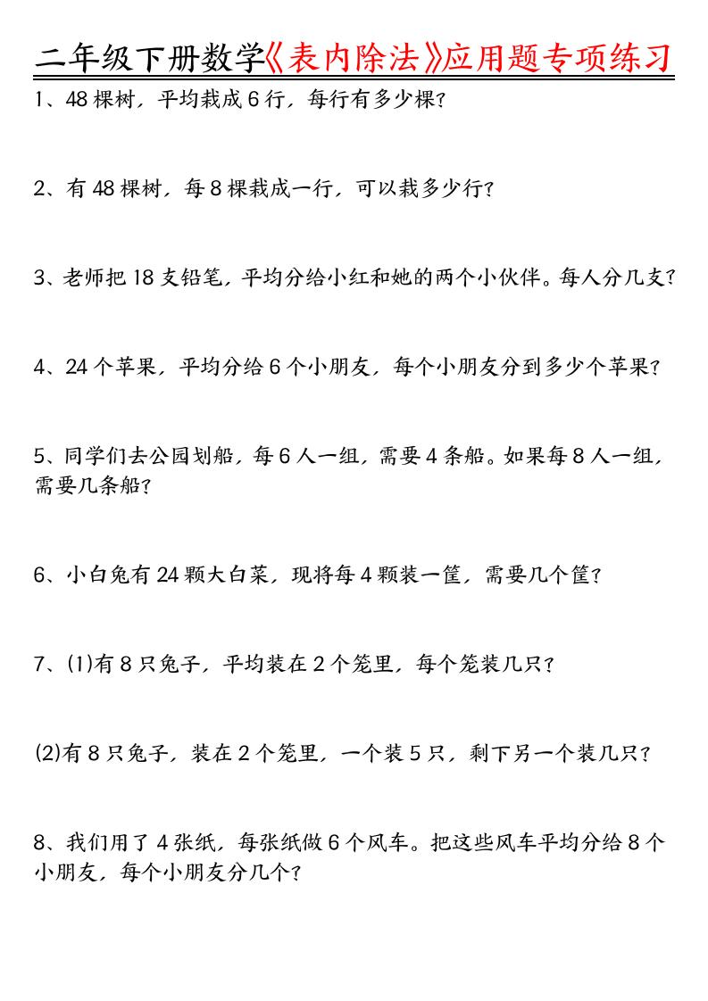 二下数学表内除法应用题专项练习（空白+答案16页）-ABC库