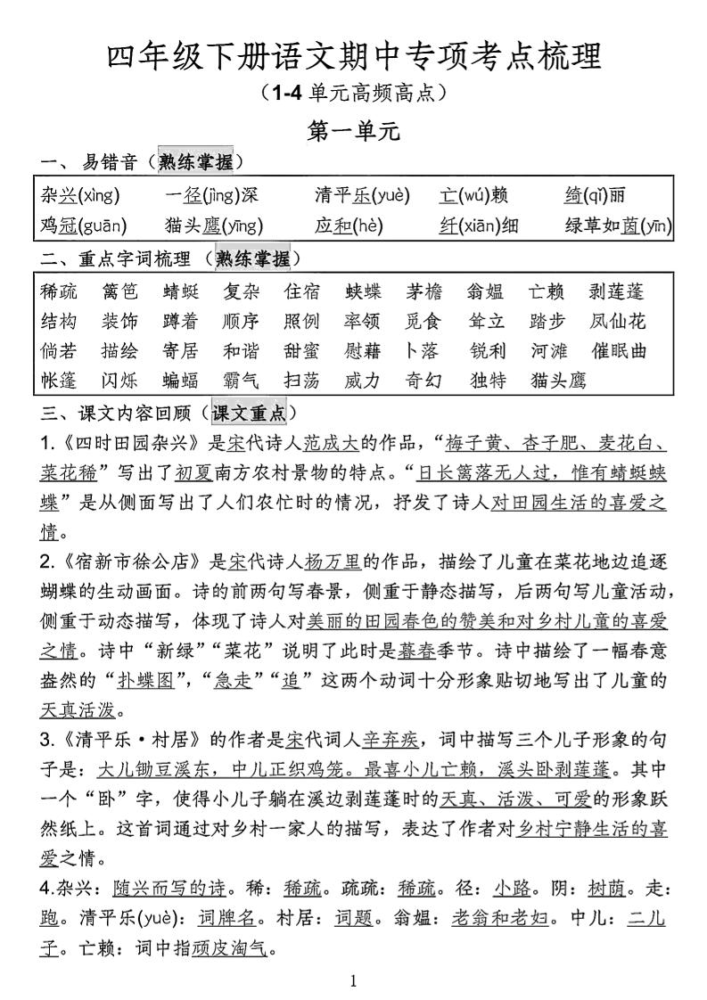 四年级下语文期中专项考点梳理-ABC库