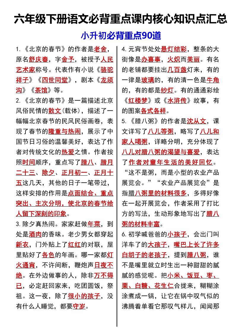 六年级下语文课内必背重点90道-ABC库