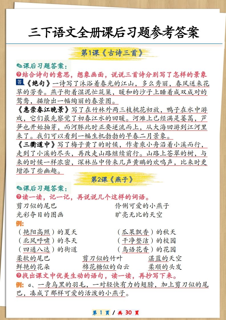 三下语文全册课后习题参考答案30页-ABC库