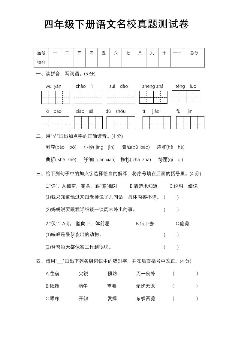 四下语文期中名校真题测试卷-ABC库