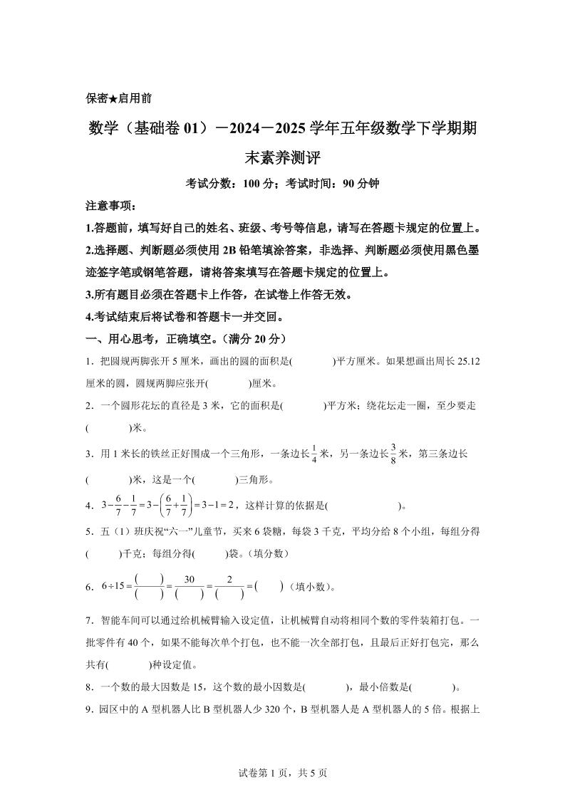 2024-2025学年苏教版五年级下册期末素养测评数学试卷（基础卷01）-ABC库