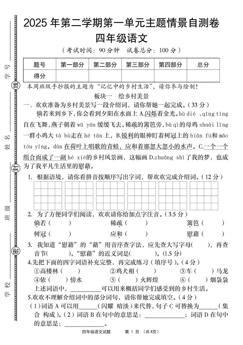 四年级下语文第一单元主题情景自测卷-ABC库