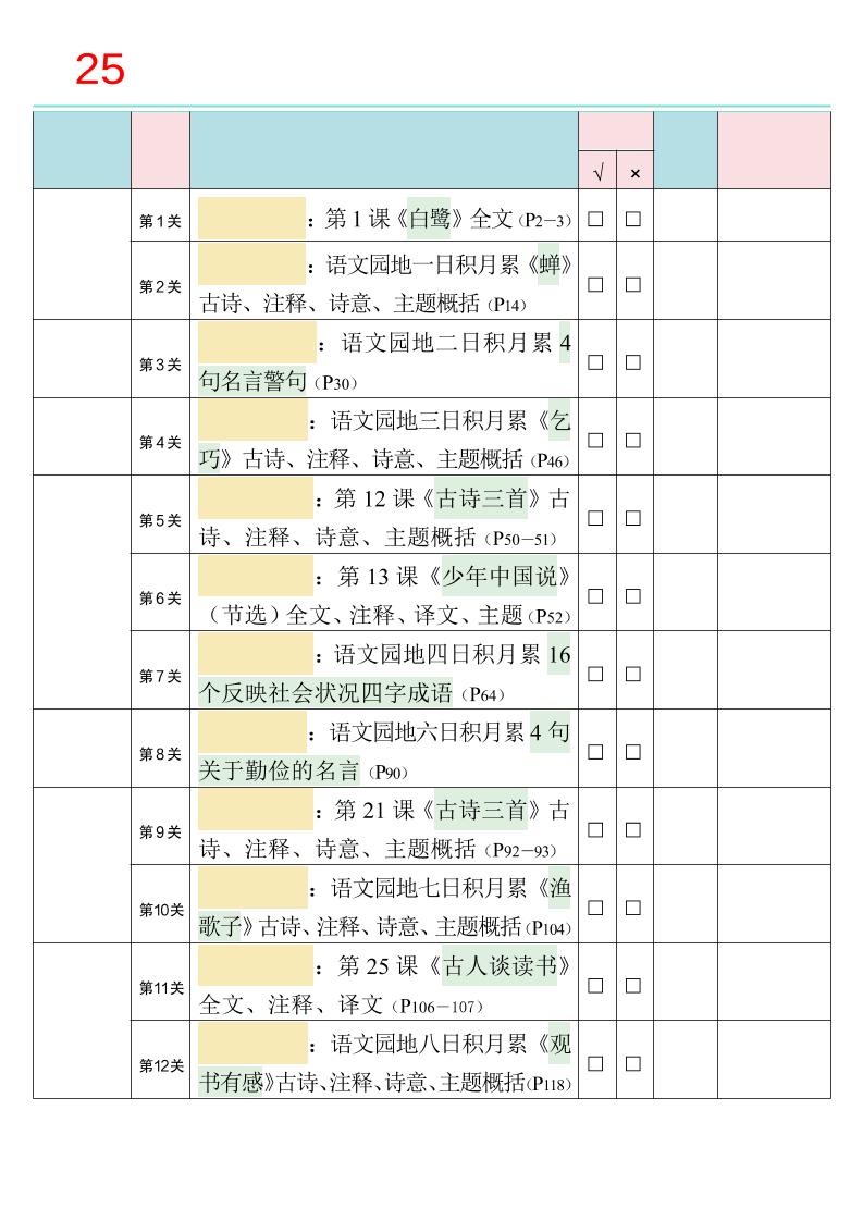 25秋新四升五语文暑假衔接必背闯关表-五上语文-ABC库