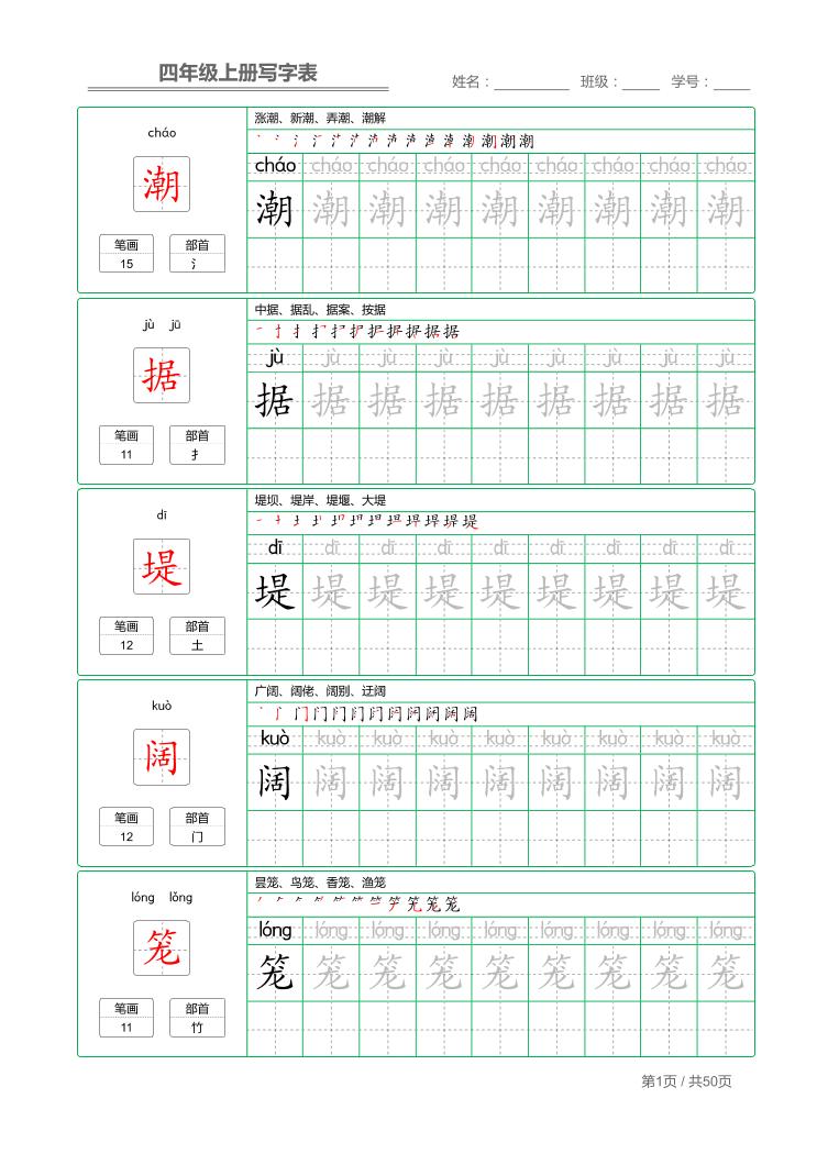 四年级上语文写字表字帖描红-ABC库
