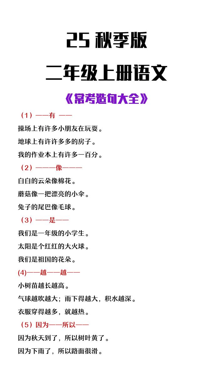 【2025秋新版】二年级上册语文常考造句大全-ABC库