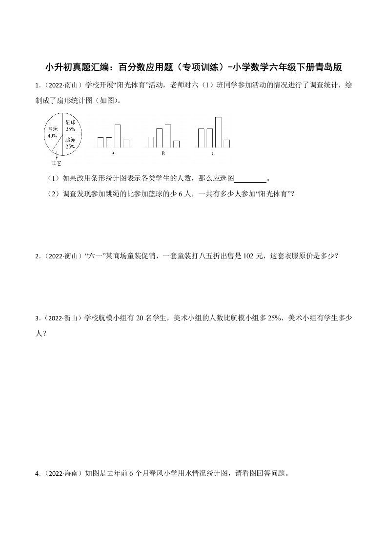 小升初真题汇编：百分数应用题（专项训练）-小学数学六年级下册青岛63版-ABC库