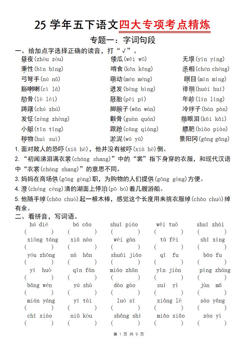 25学年五下语文四大专项考点精炼（专题一：字词句段）-ABC库