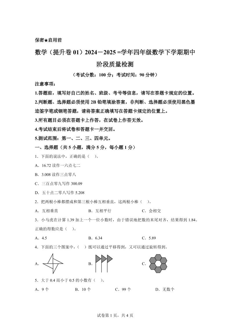 2024-2025学年北京版四年级下册期中素养测评数学试卷（提升卷一）-ABC库