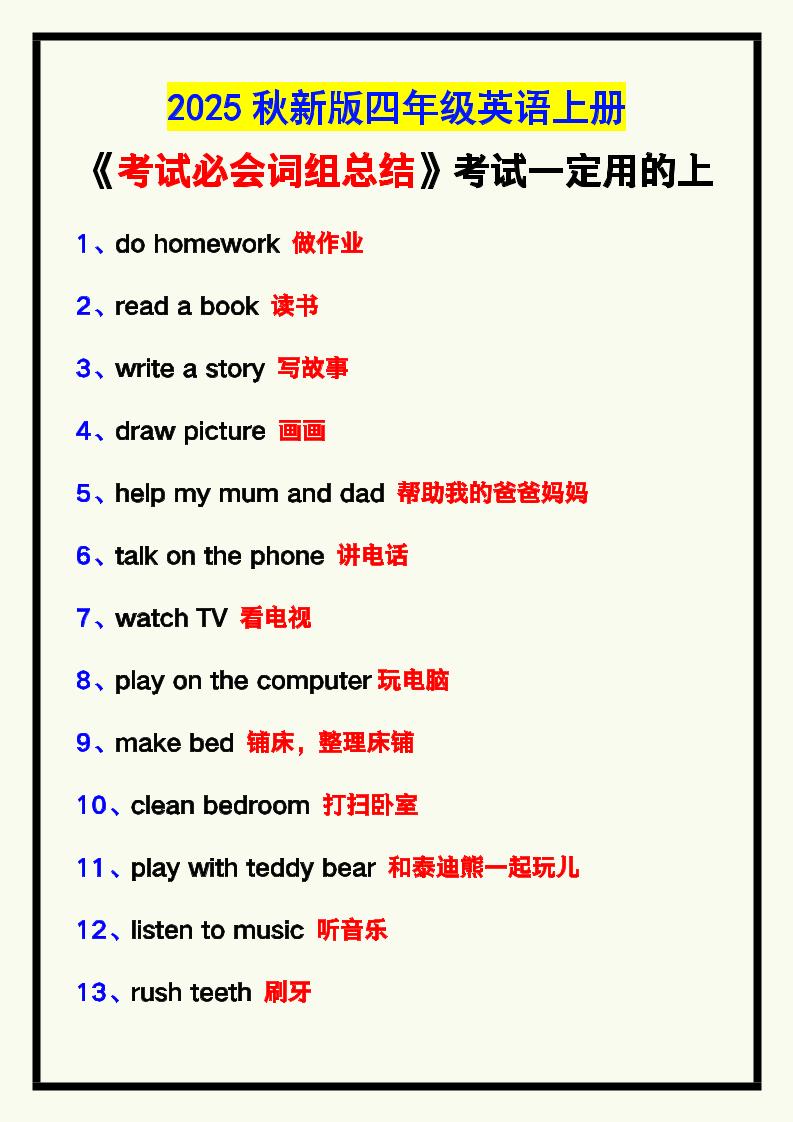 【2025秋新版】四年级英语上册《考试必会词组总结》，考试一定用的上！-ABC库