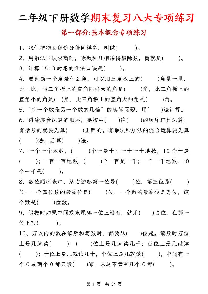 二下数学【期末复习八大专项练习（34页）】-ABC库