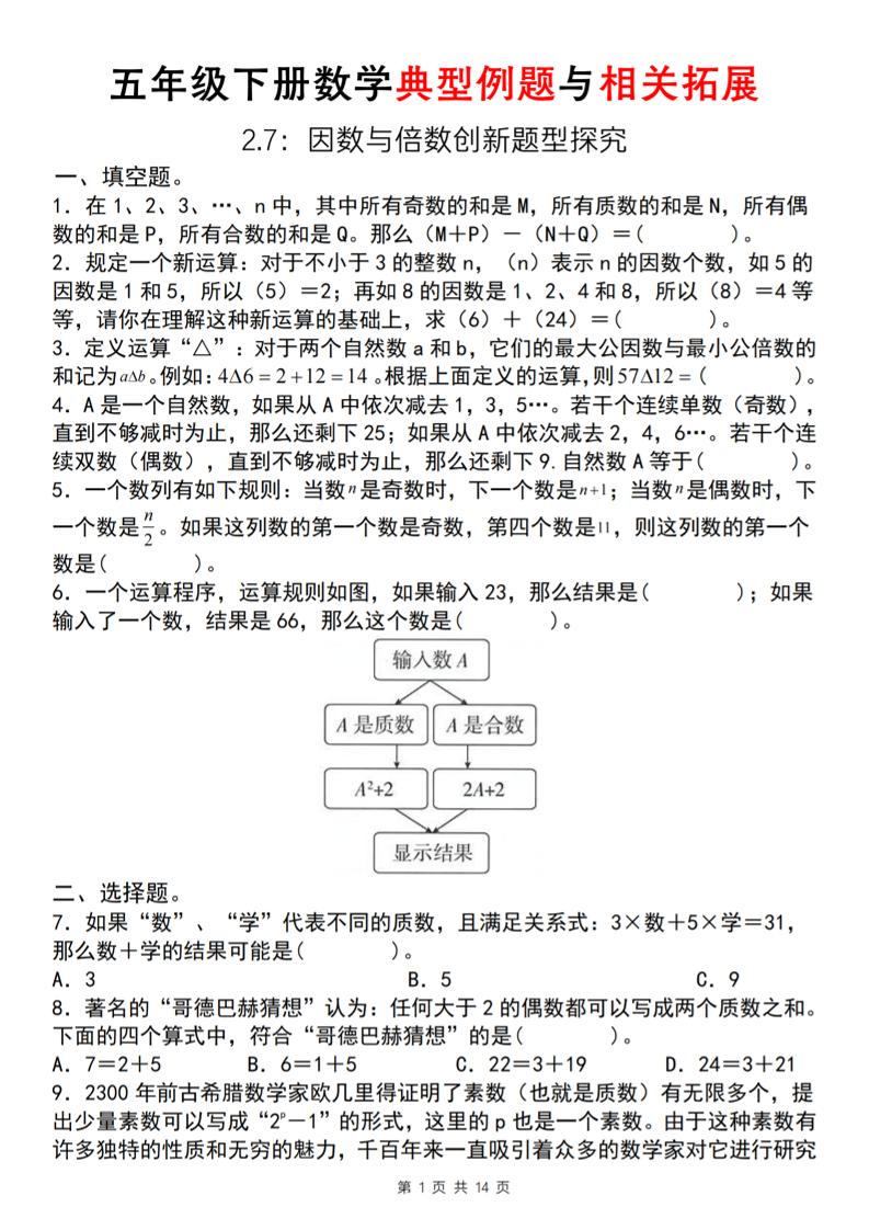 【人教版】五年级下册数学典型例题与相关拓展(2-7因数与倍数创新题型探究)-ABC库