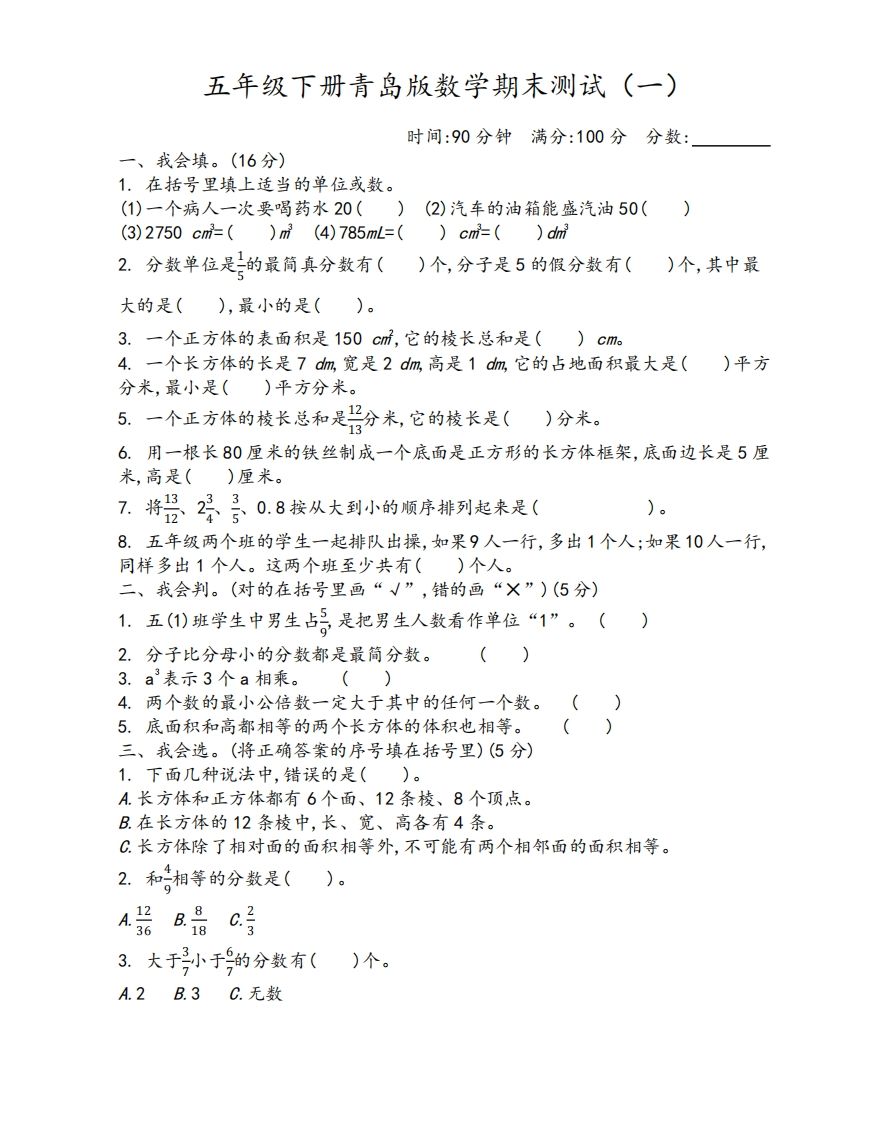 五下青岛版数学期末测试卷-1（63制）-ABC库