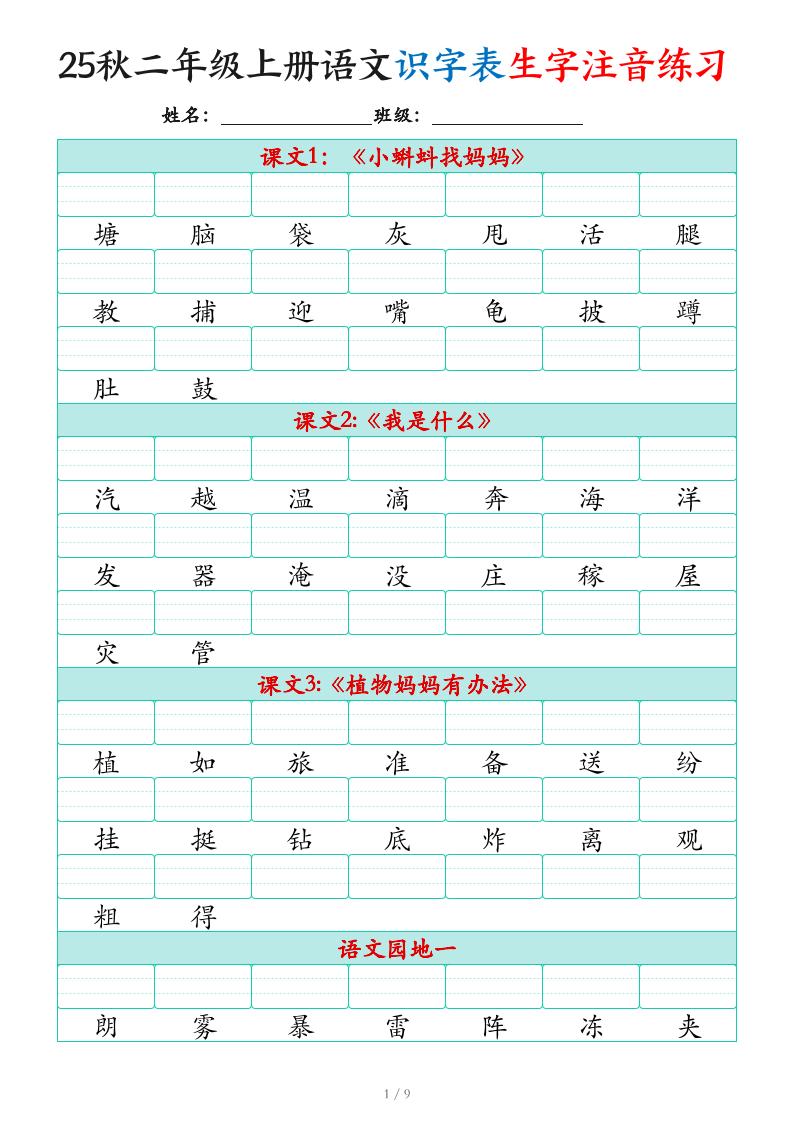 25秋二上语文识字表生字注音练习（460个字9页）-ABC库