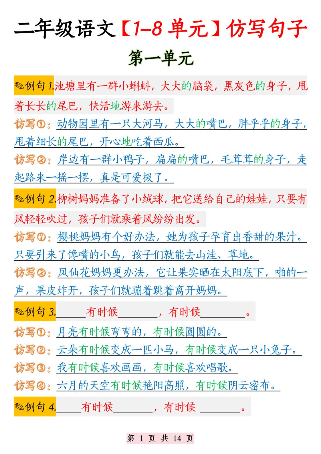 二年级语文1-8单元仿写句子纯图版-二上语文-ABC库