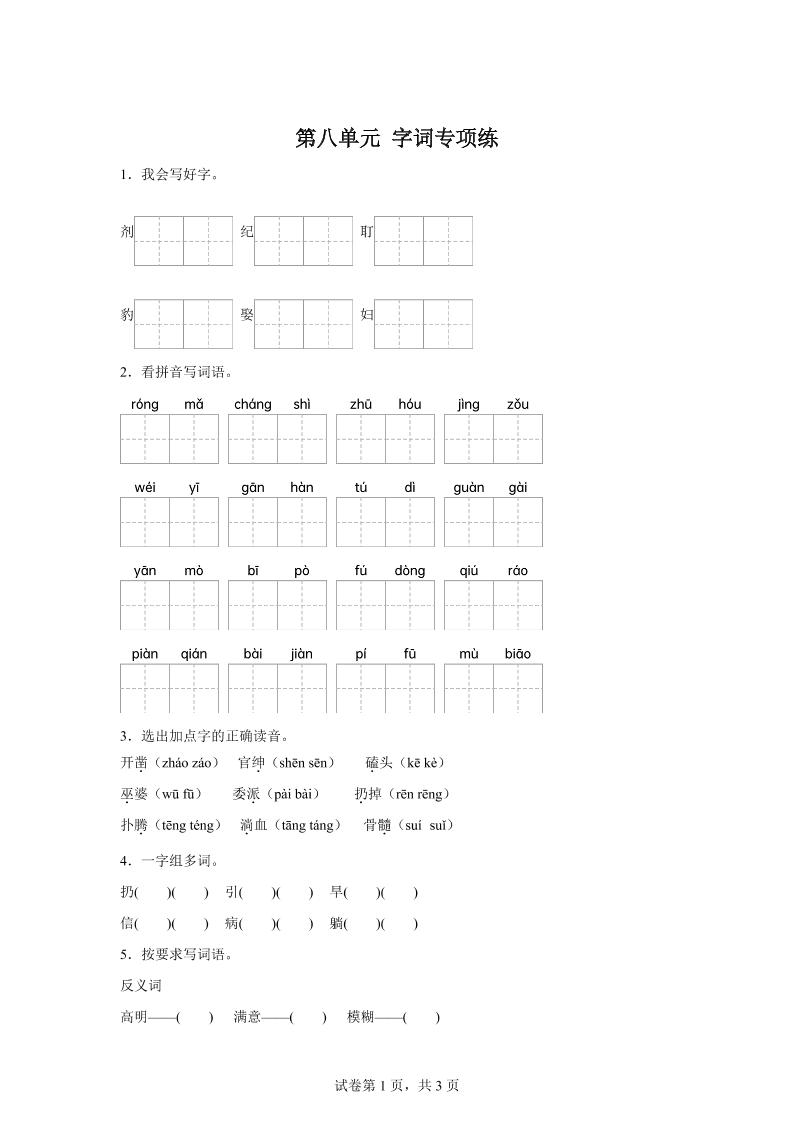 统编版语文四年级上册第八单元字词专项练-ABC库