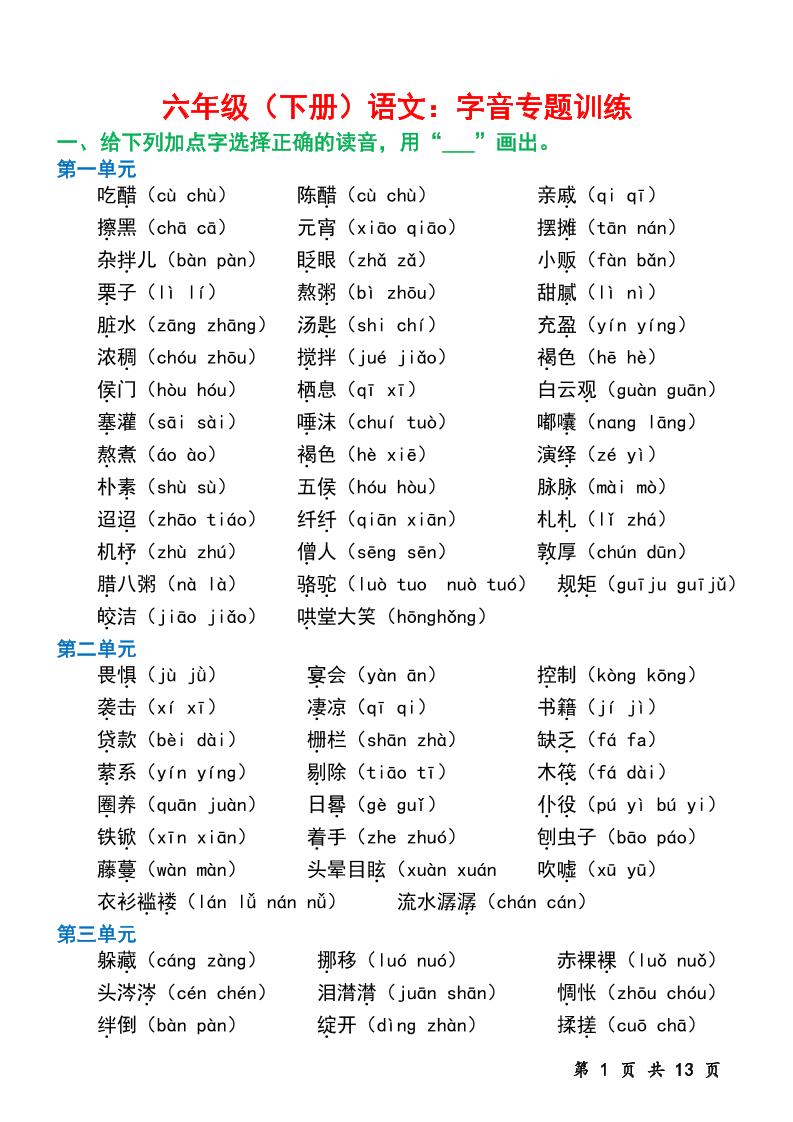 六下语文字音专题训练（含13页）-ABC库