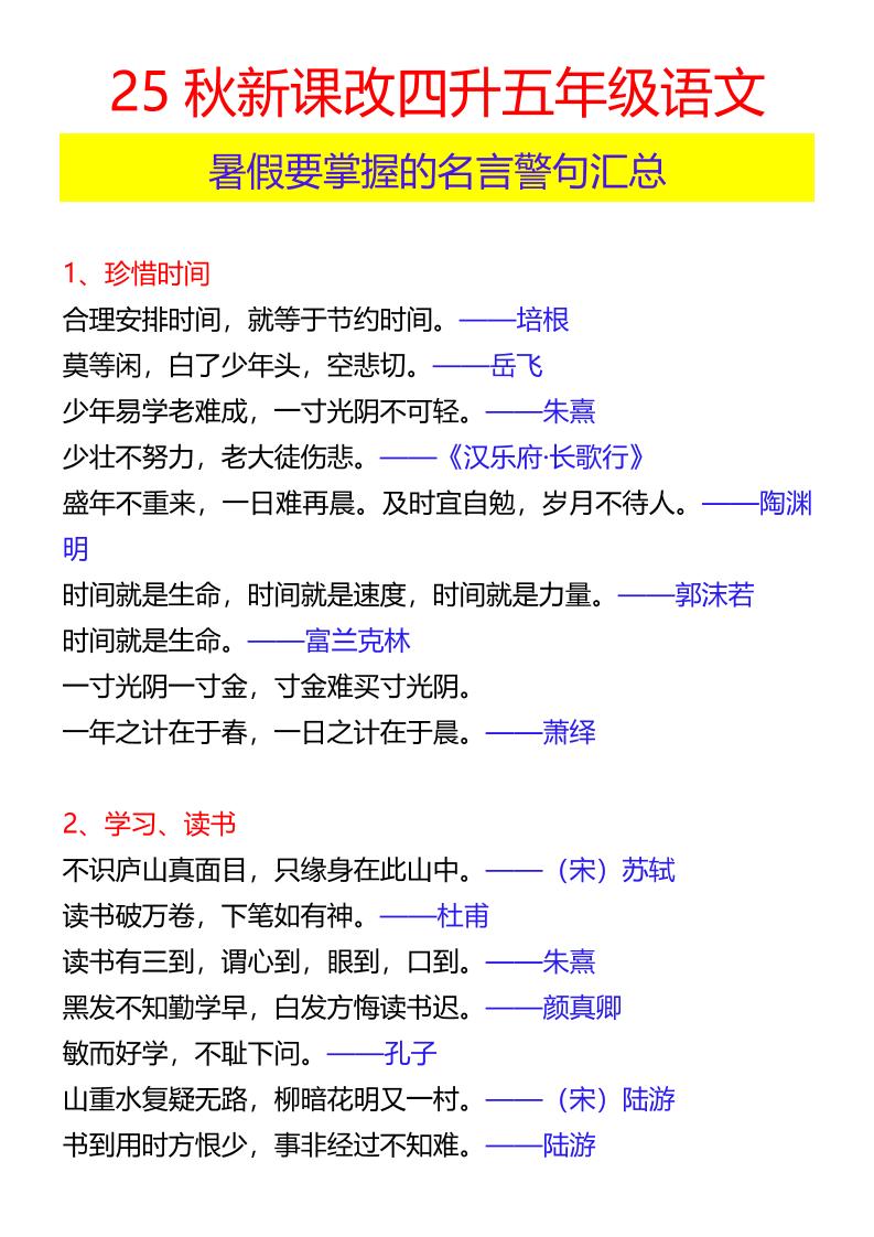 【2025秋新版】四升五年级语文暑假要掌握的名言警句汇总-五上语文-ABC库