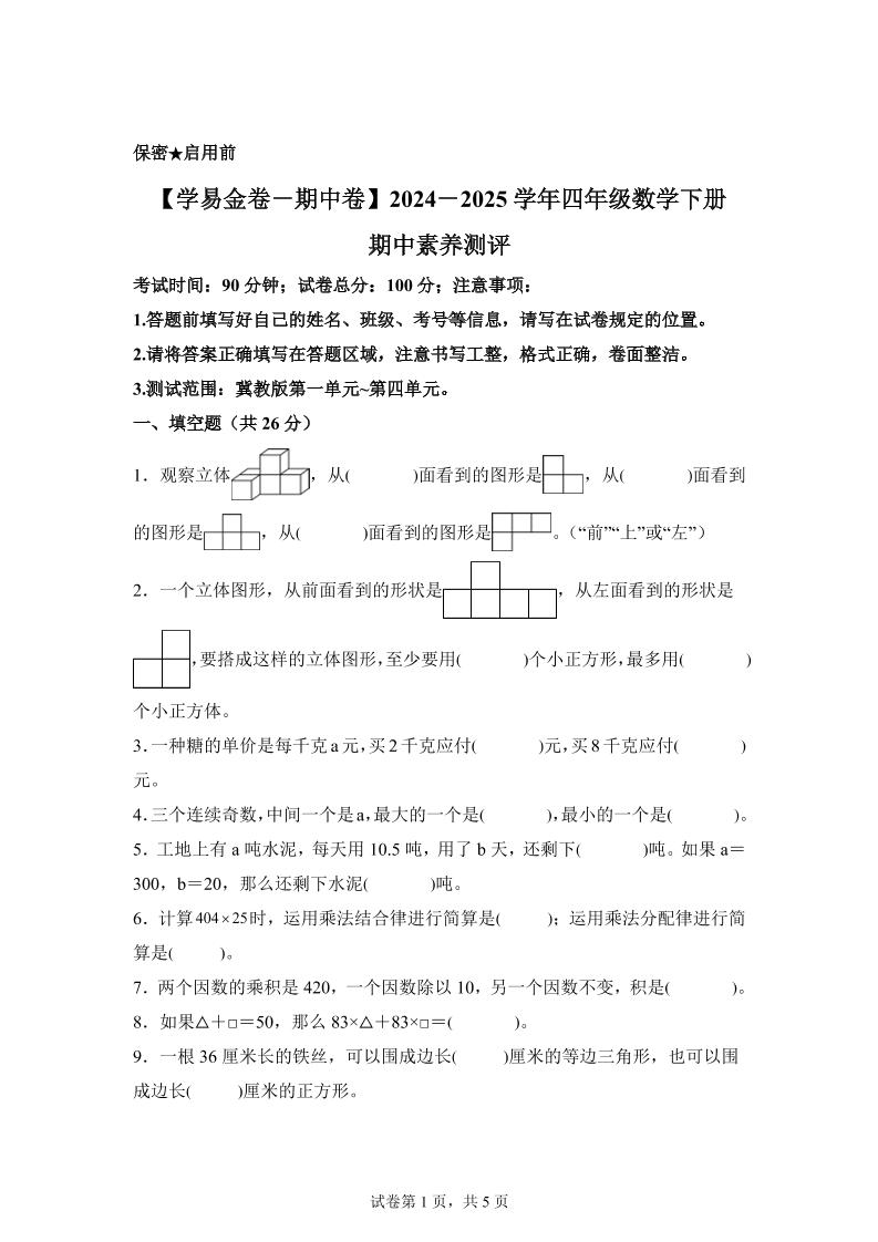 2024-2025学年冀教版四年级下册期中素养测评数学试卷（基础卷）-ABC库