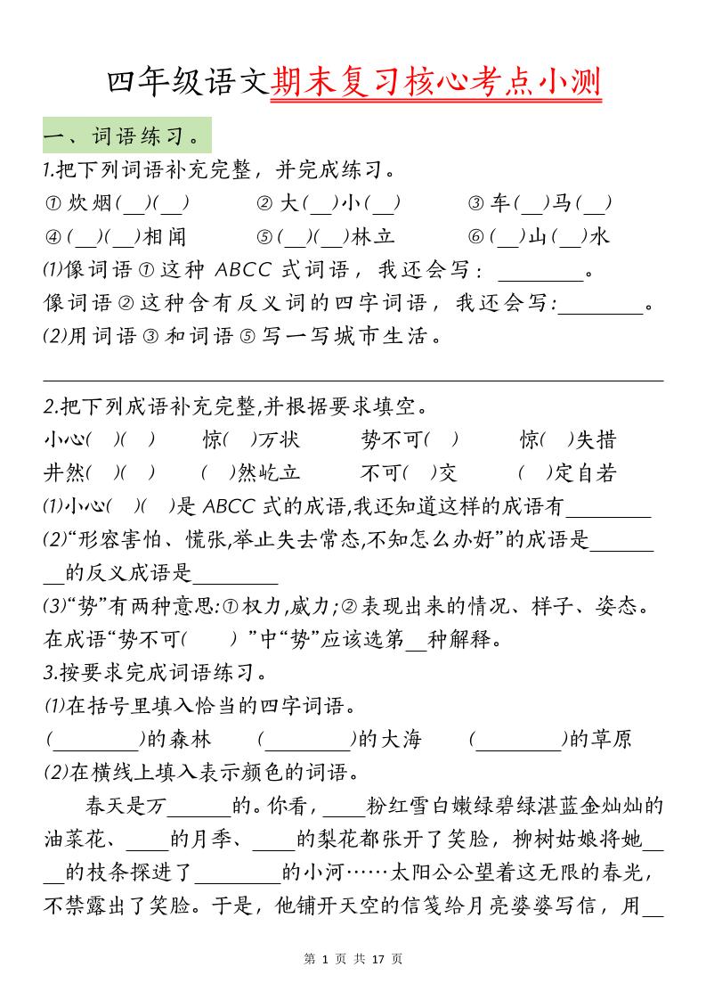 【期末复习核心考点小测】四下语文-ABC库