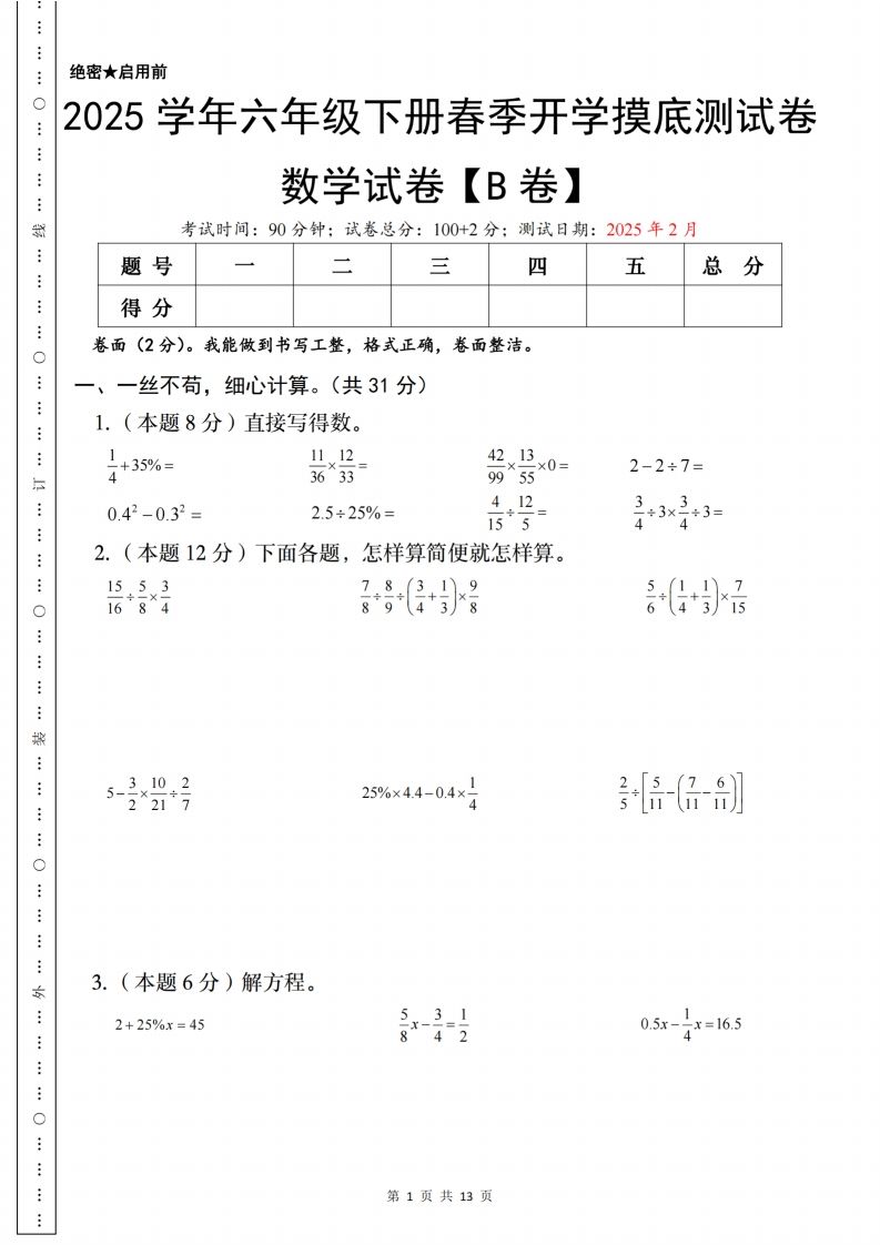 【苏教】2025学年六年级下册春季开学摸底测试数学试卷【B卷】-ABC库