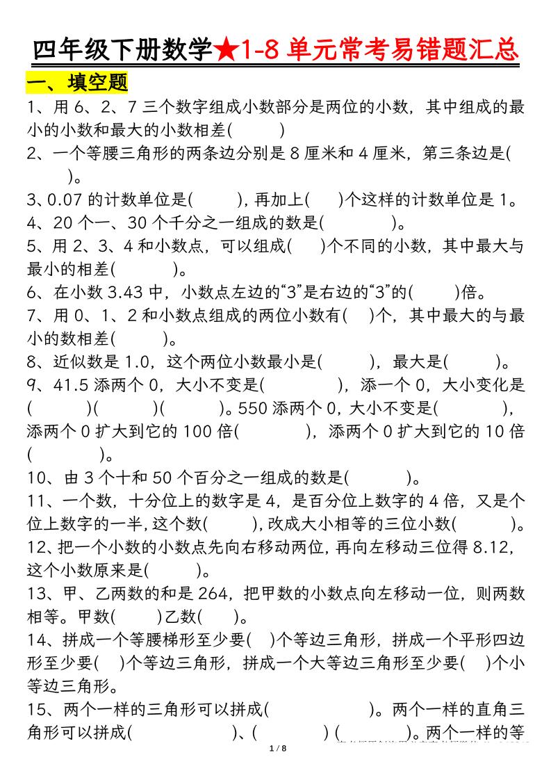 四下数学【常考易错题汇总(逢考必出）空白+答案】-ABC库