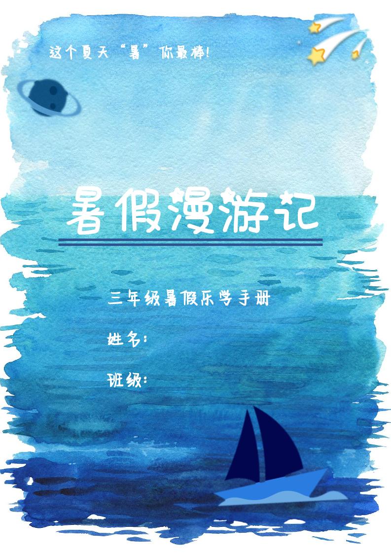2025三年级下语文暑假漫游计划-ABC库