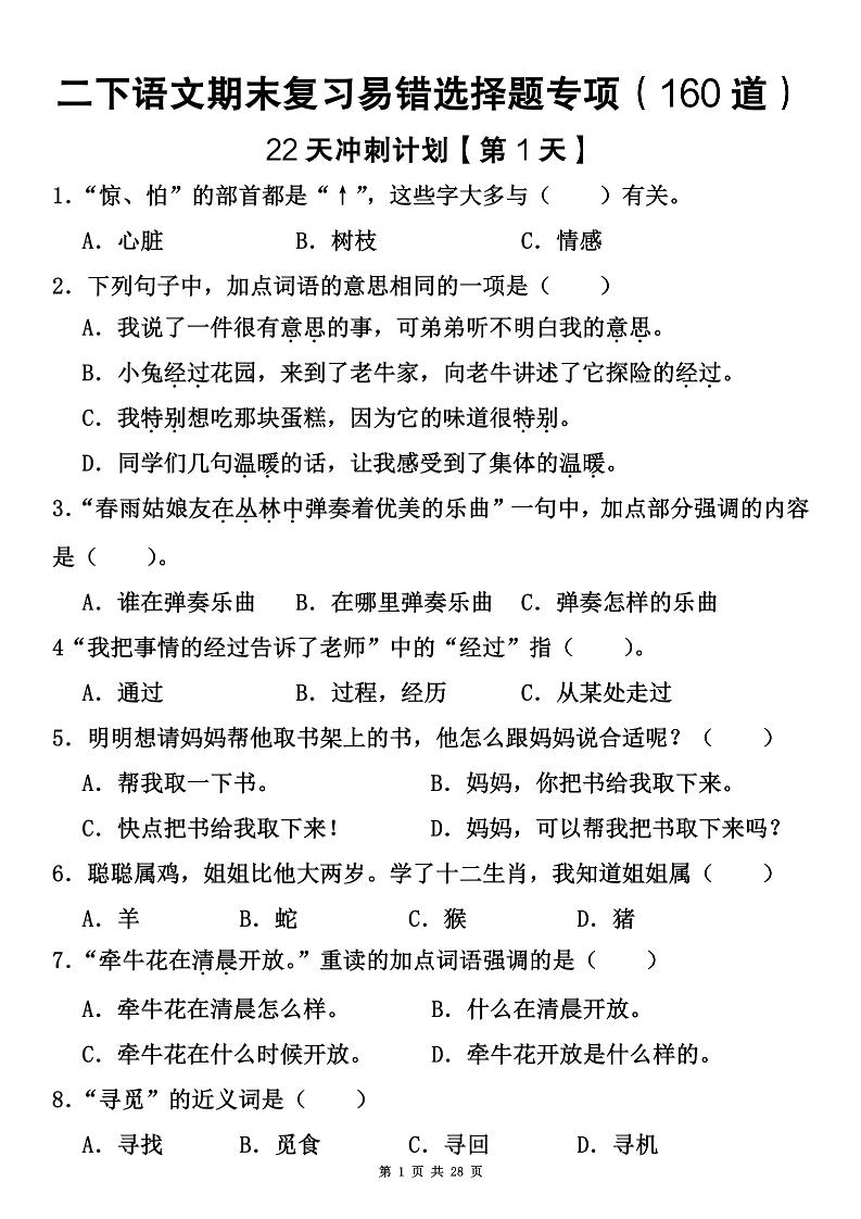 二下语文期末复习易错选择题专项（160道）-ABC库