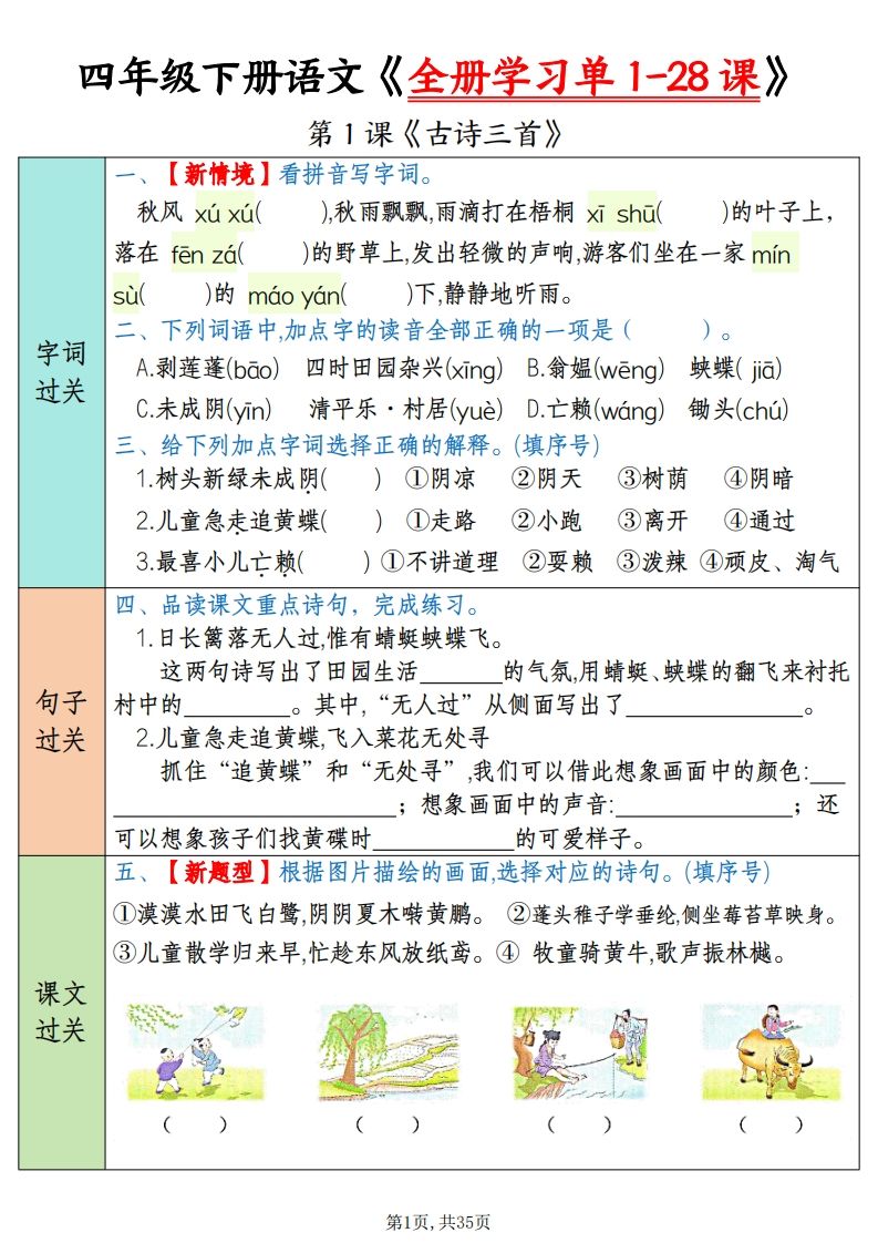 四下语文全册学习单1-28课（过关练35页）-ABC库