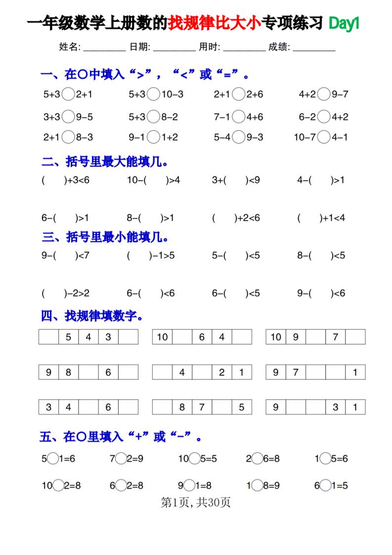 一上数学数的找规律和比大小项练习每日一练30天-ABC库