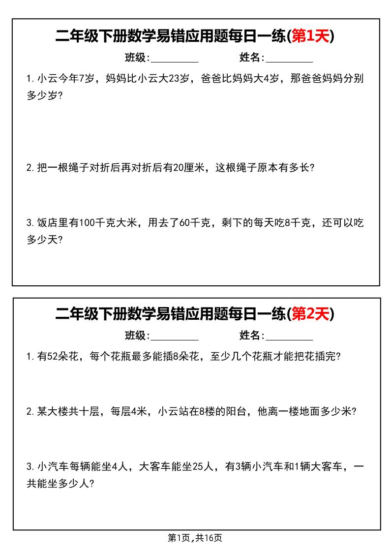 二下数学易错应用题每日一练小纸条（含答案）-ABC库