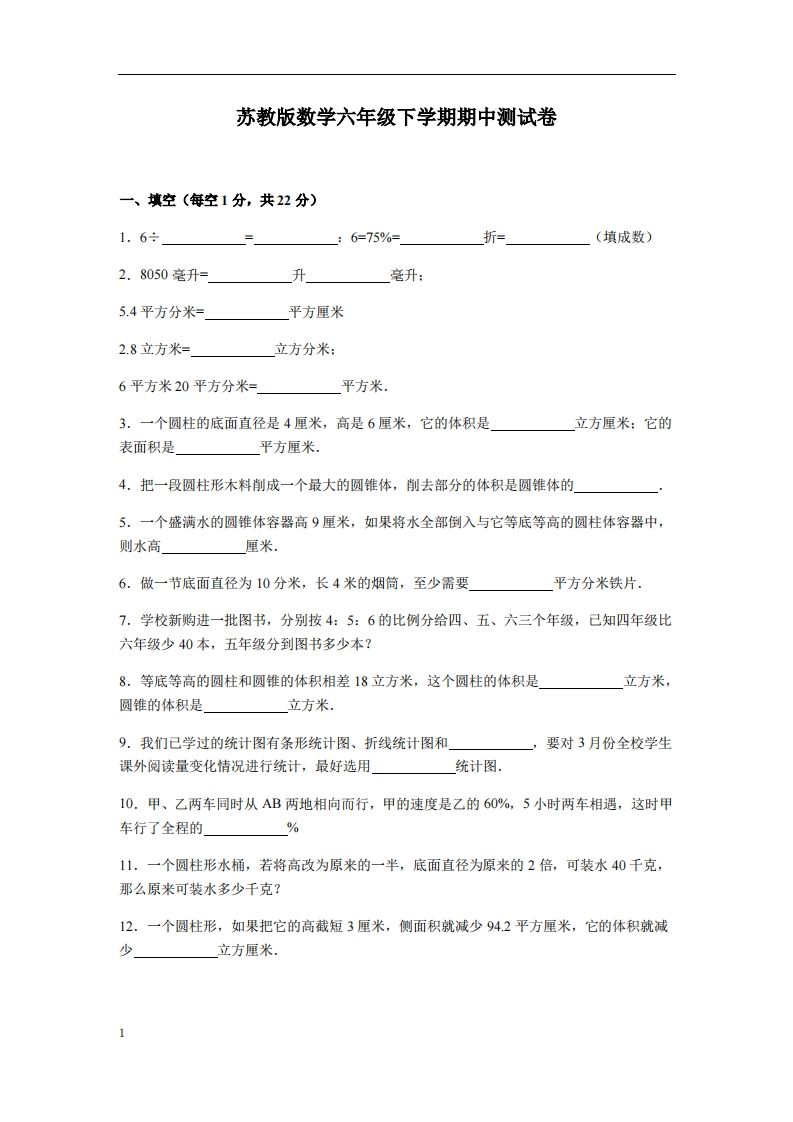 六下苏教版数学期中测试卷-3-ABC库
