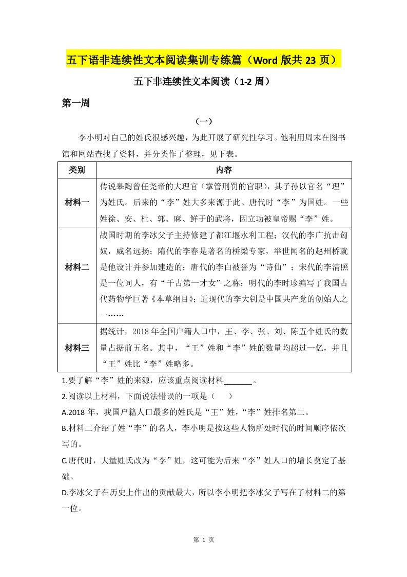 五下语文非连续性文本阅读集训专练篇（Word版共23页）-ABC库