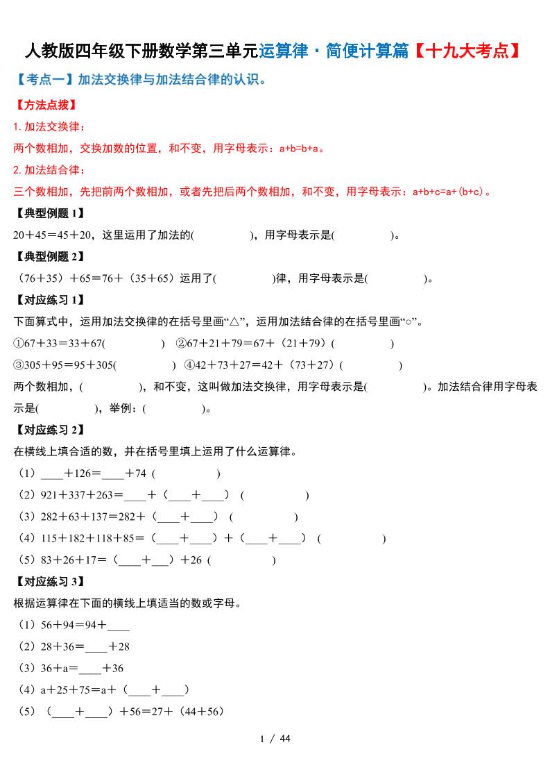 人教四下数学-第三单元运算律·简便计算篇【十九大考点】-含答案-ABC库