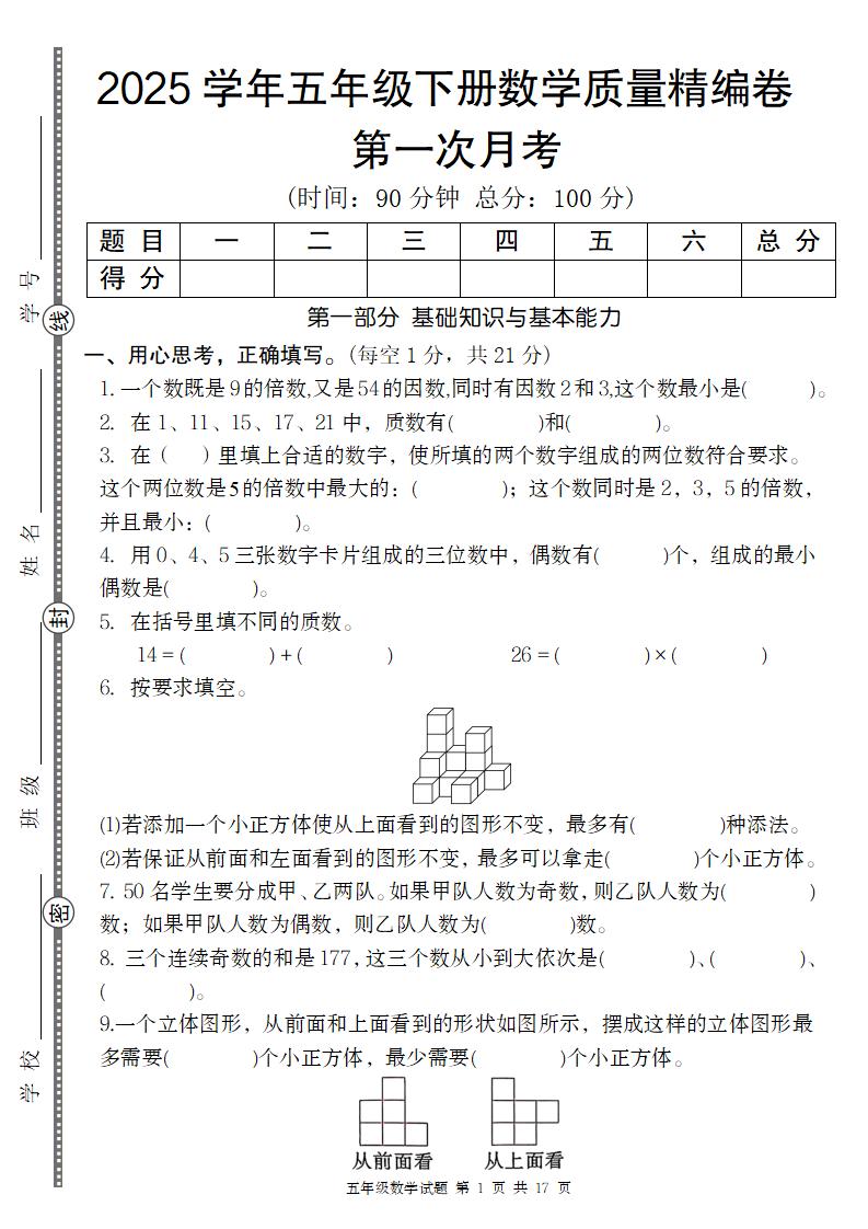 【人教版】2025学年五年级下册数学第一次月考质量精编卷-ABC库