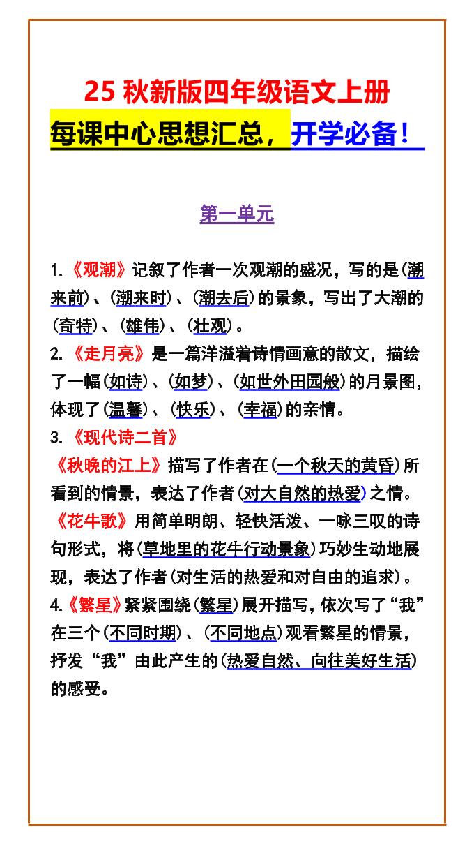 【2025秋新版】四年级语文上册每课中心思想汇总，开学必备！-ABC库