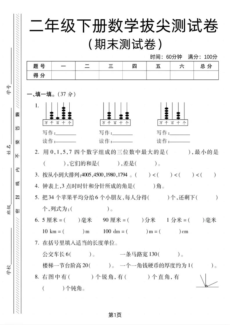 二下北师版数学期末拔尖测试卷2（4页）-ABC库