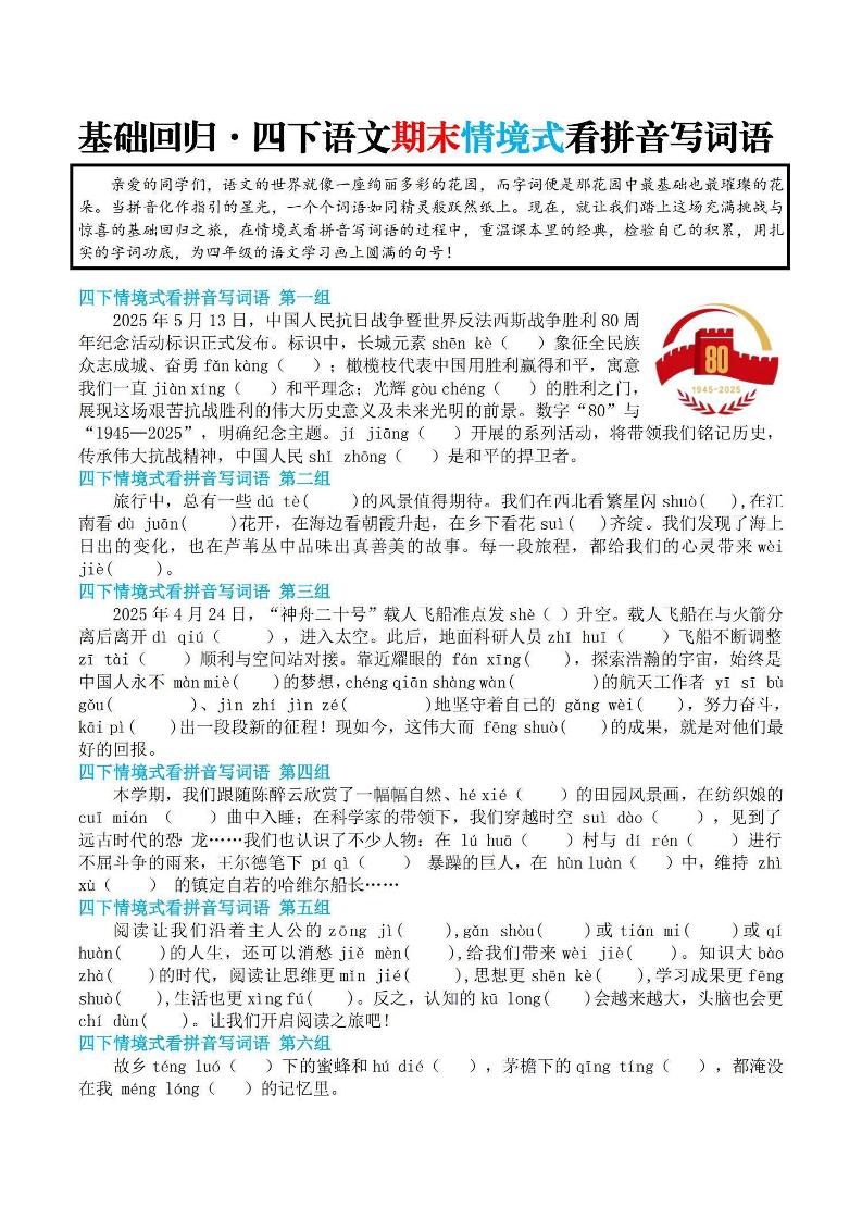 【基础回归-期末情景式看拼音写词语】四下语文-ABC库