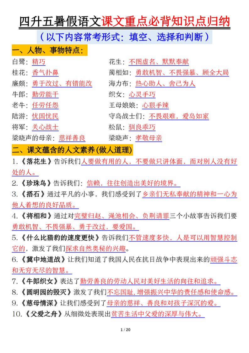 四升五年级暑假语文课文重点必背知识点归纳输出（20页）-五上语文-ABC库