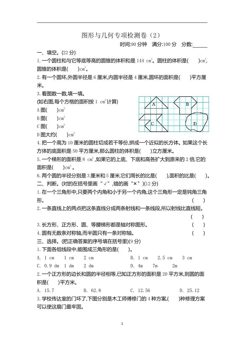 六下青岛63版数学期末图形与几何专项检测卷（2）-ABC库