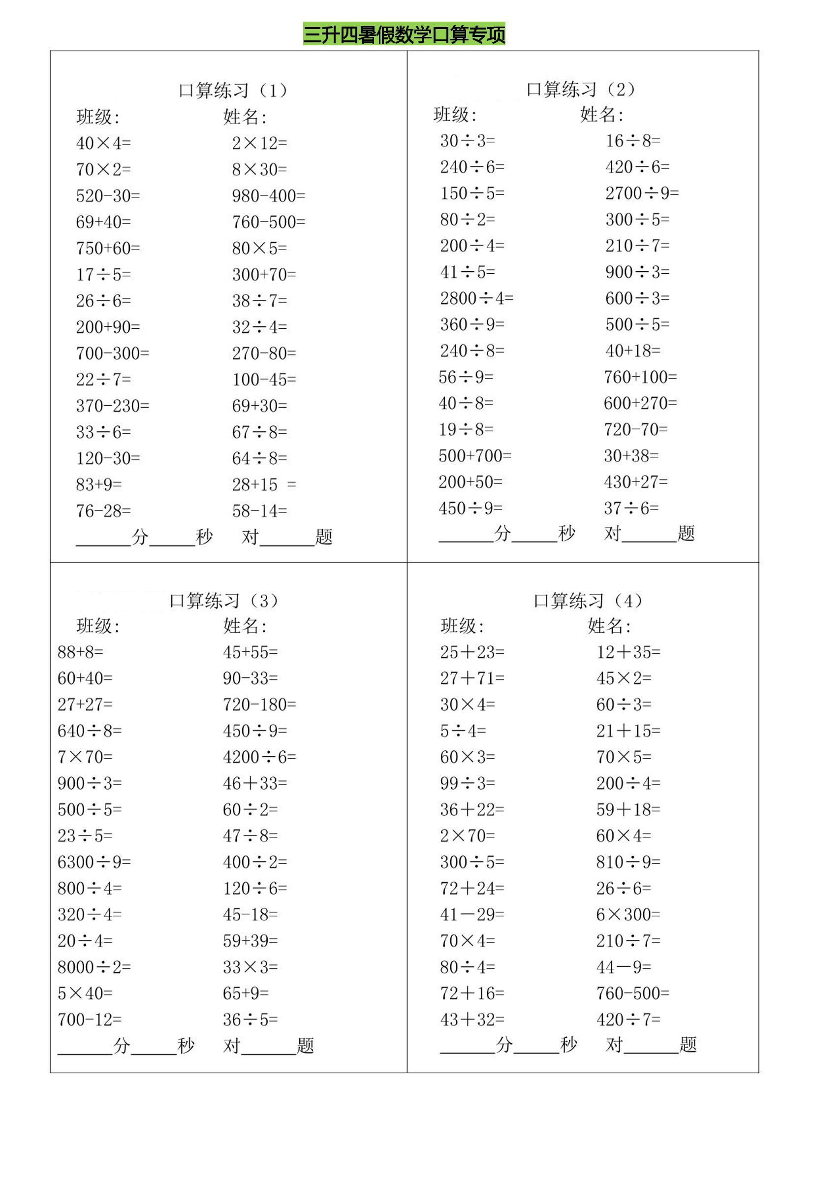 三升四暑假数学口算专练-四上数学-ABC库