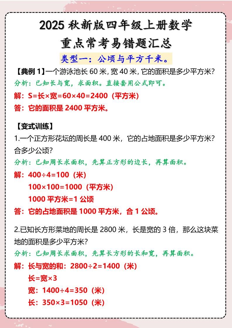 【2025秋新版】四年级上册数学重点常考易错题汇总-ABC库
