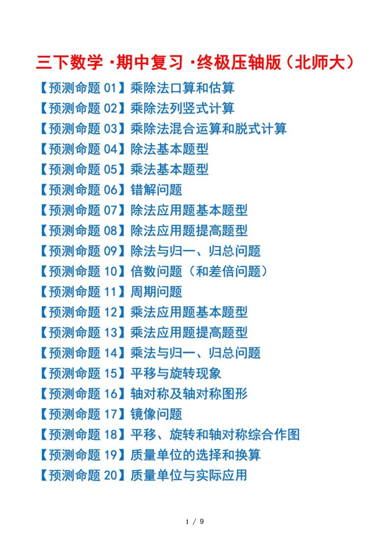三下数学期中复习·终极压轴版（原卷版）北师大版9页-ABC库