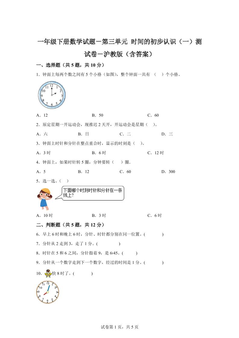 沪教版数学一年级下册第三单元《时间的初步认识（一）》单元测试卷-ABC库
